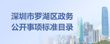羅湖區政務公開事項標準目錄